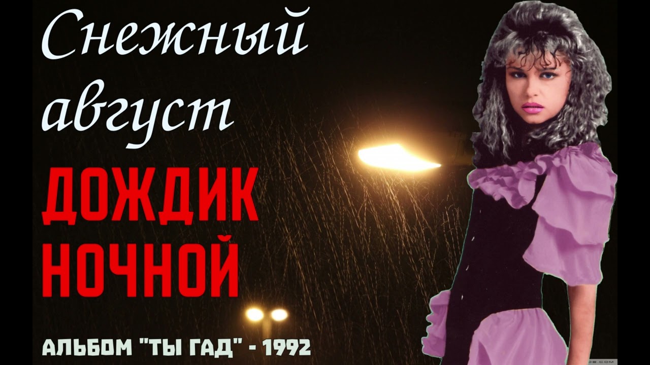 Снежный август - Дождик ночной (1992)