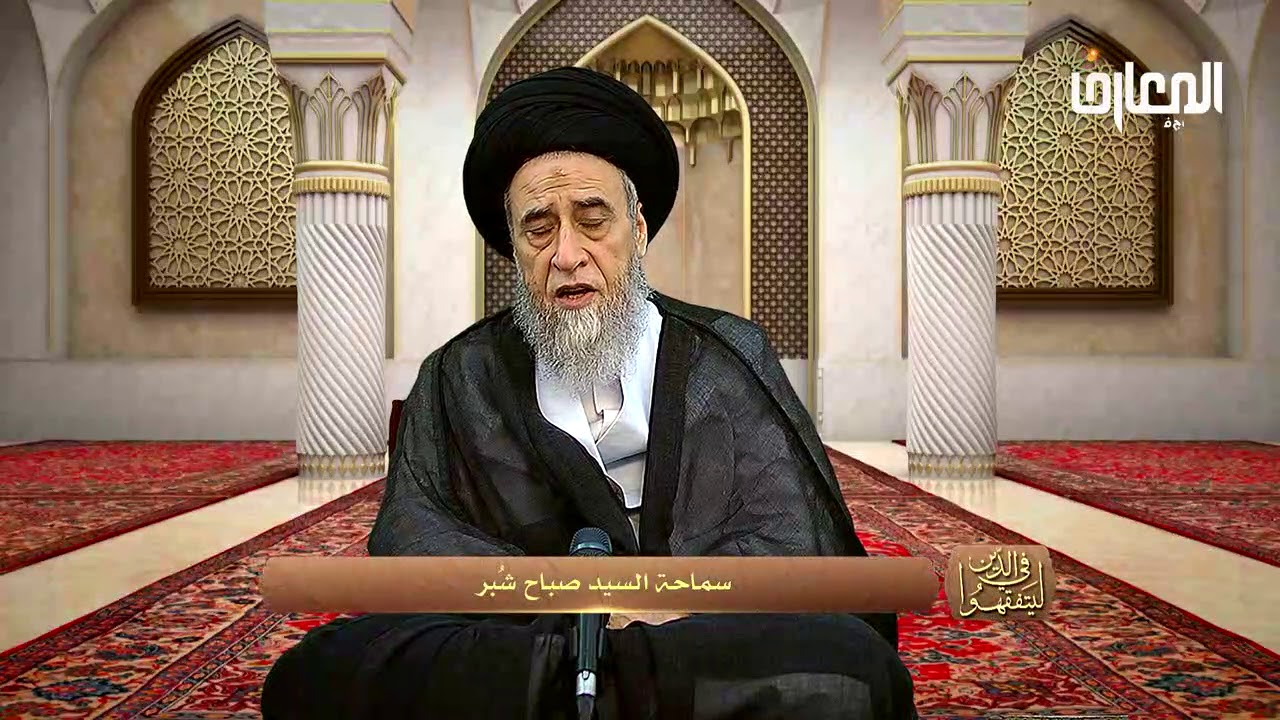 يجب نهي المغتاب عن غيبته للمؤمن - السيد صباح شبر