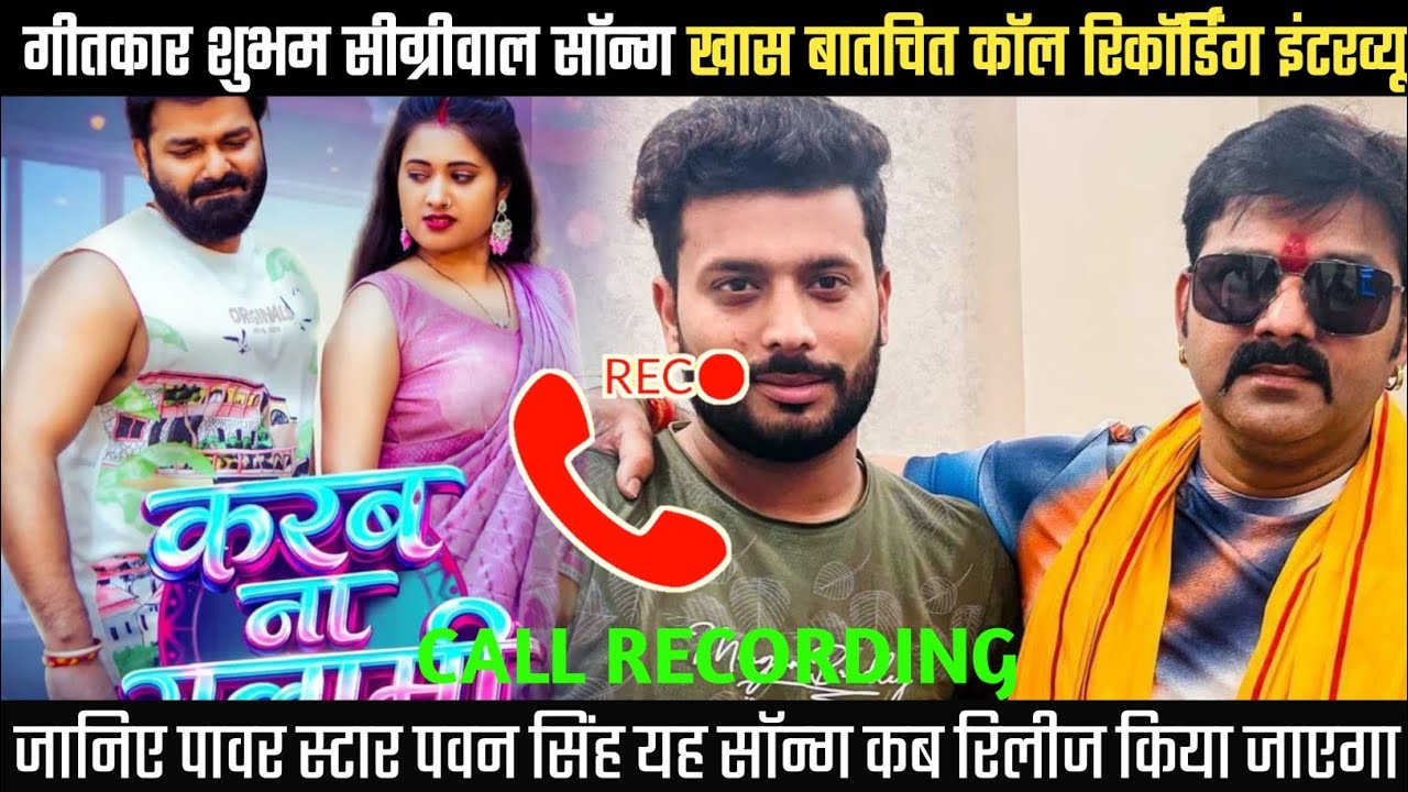 गीतकार शुभम सीग्रीवाल खास सॉन्ग बातचित कॉल रिकॉर्डिंग इंटरव्यू -#Writer Subham Sigriwal Call Recordi