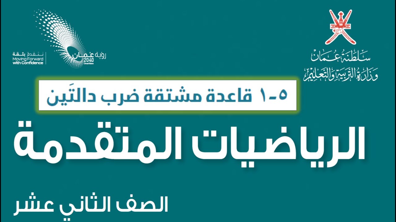 ( الرياضيات المتقدمة صف ثاني عشر ) مشتقة حاصل ضرب دالتين