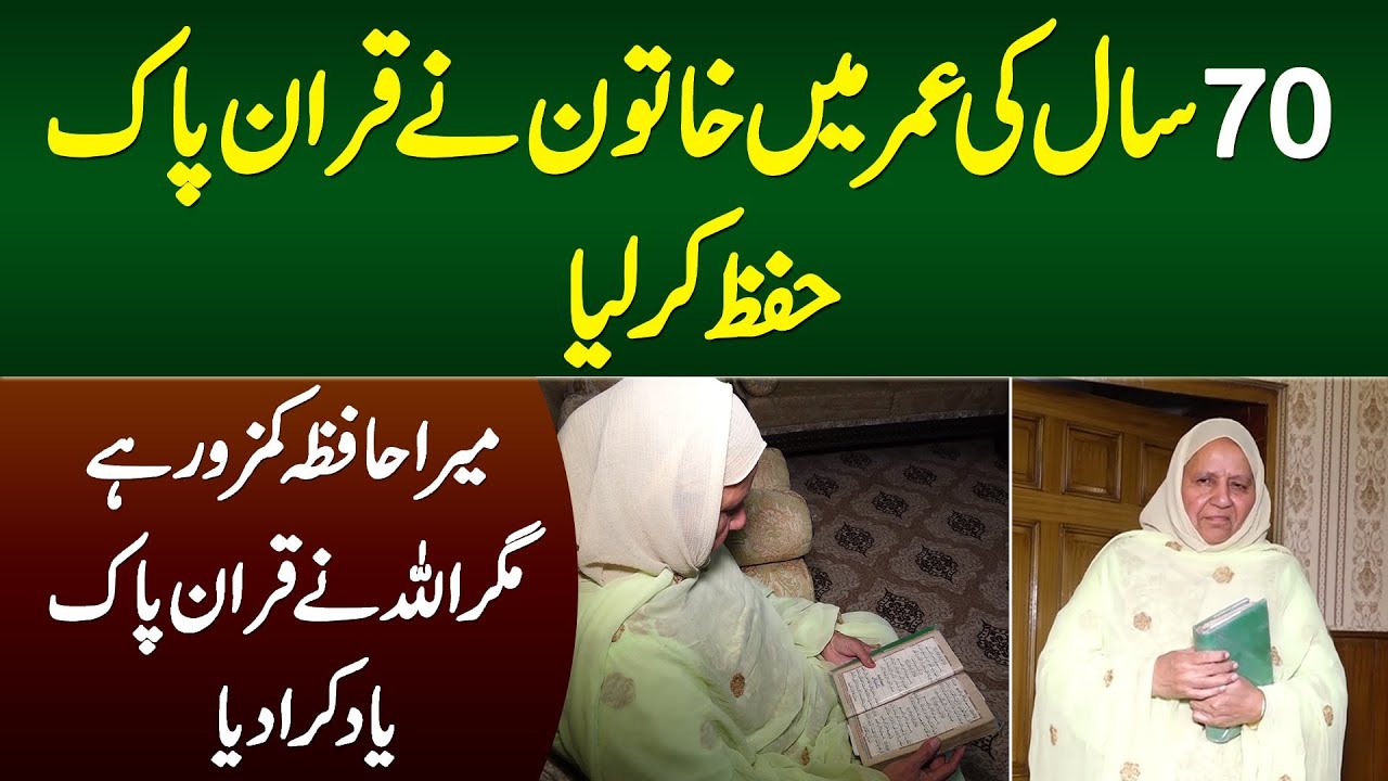 70 Sala Khatoon Ne Quran Pak Hifz Kar Lia - Yaddasht Kamzor Hai Lekin Allah Ne Quran Yad Kara Dia