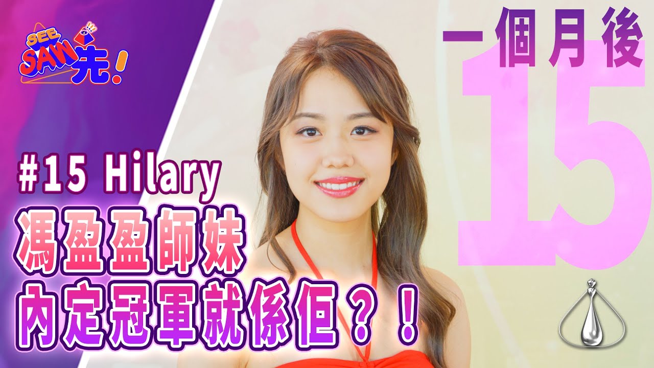 15號Hilary莊子璇——一個月後的我｜See Saw 先