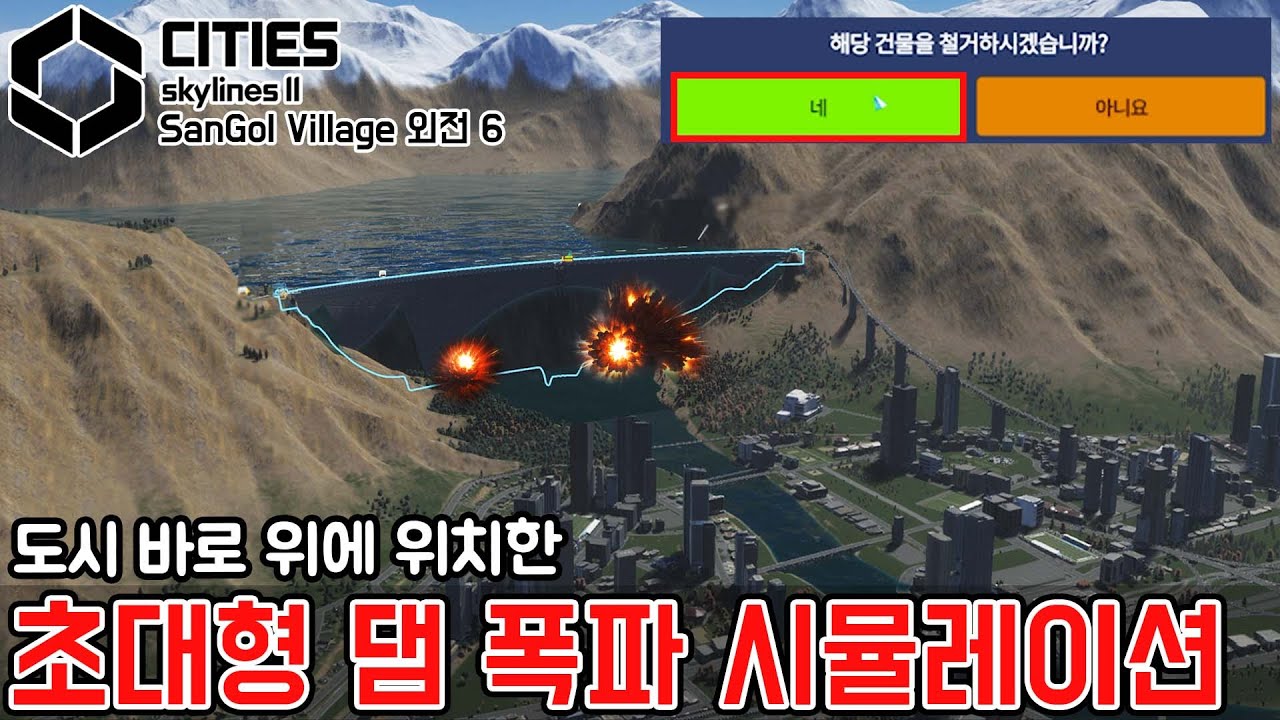 도시 바로 위의 초대형 댐이 폭파된다면???  [산골마을 외전6]