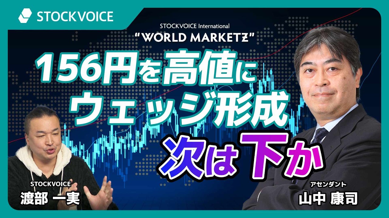 156円を高値にウェッジ形成 次は下か【GUEST TALK】山中康司さん／アセンダント  