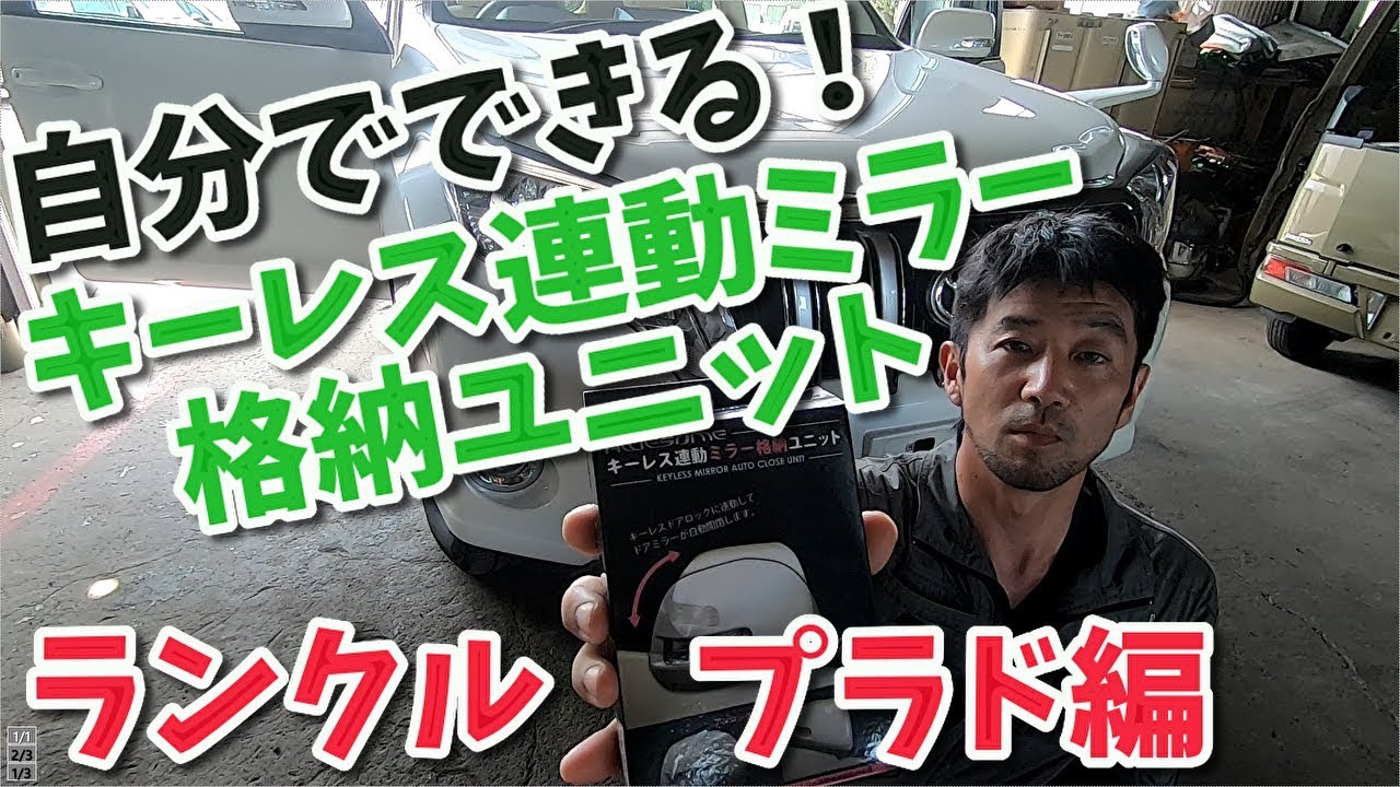 自分でできる！ランクルプラドにユニット取付！