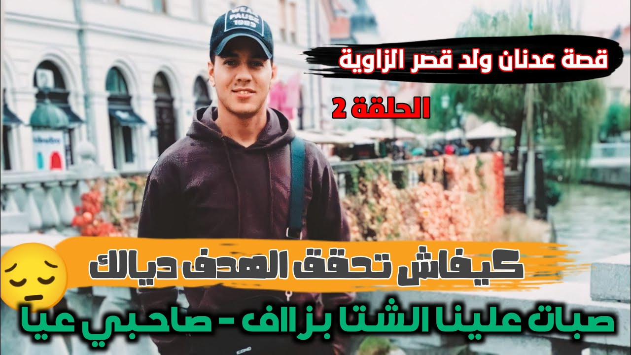 هل حقق عدنان هدفه الذي كافح من أجله؟ قصة مهاجر مغربي الحلقة 2عذباتنا الشتاء فبلغاريا صاحبي عيا بزااف