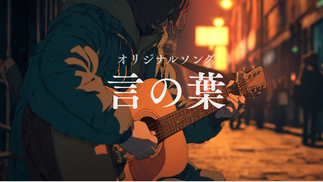 心が遠く感じる夜に聴いてほしい丨【オリジナルソング】言の葉