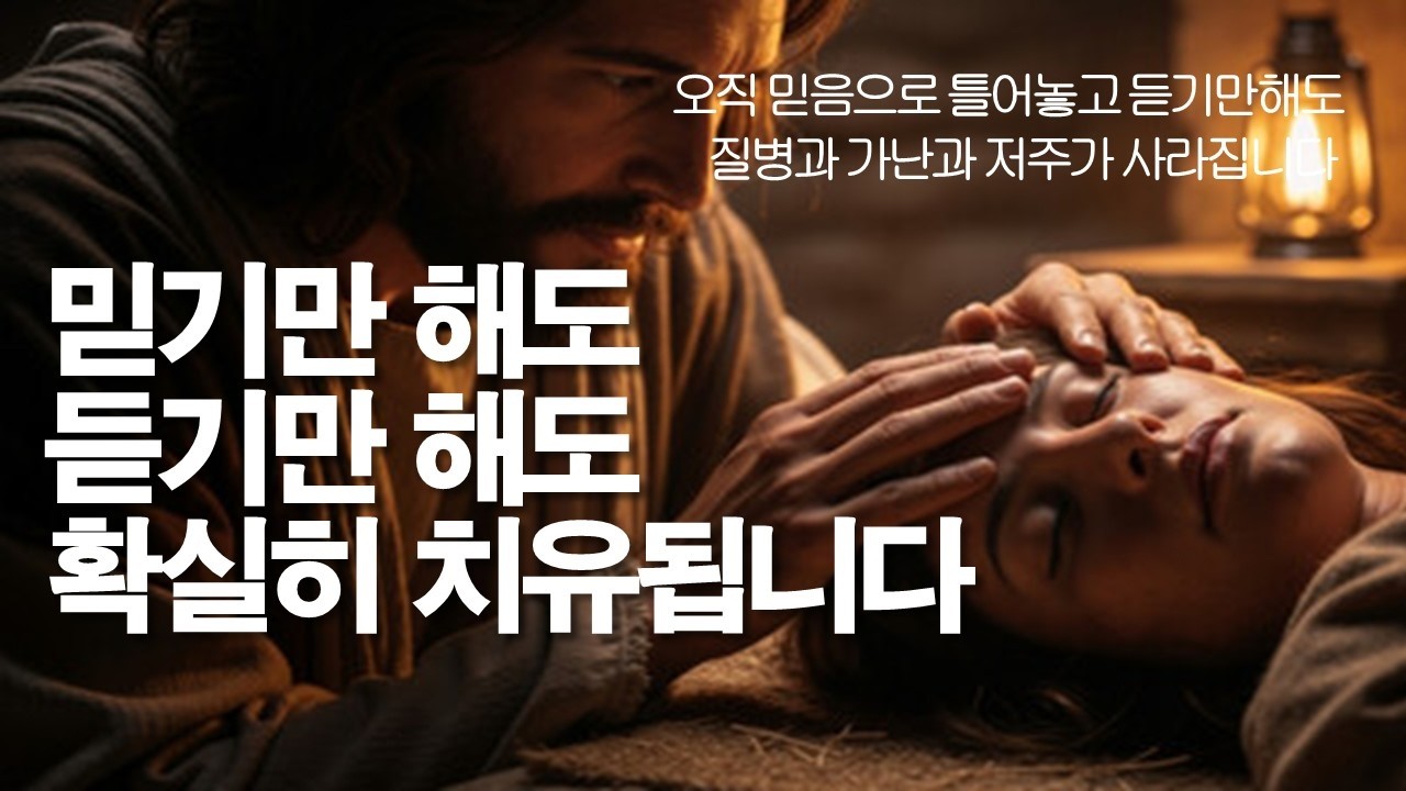 멈추지 마세요! 믿기만해도 다 치유됩니다. 듣기만해도 치유됩니다. #서효원목사치유기도 #잠자며듣는기도 #따라하는기도 #축사기도 #질병치유기도 #기도