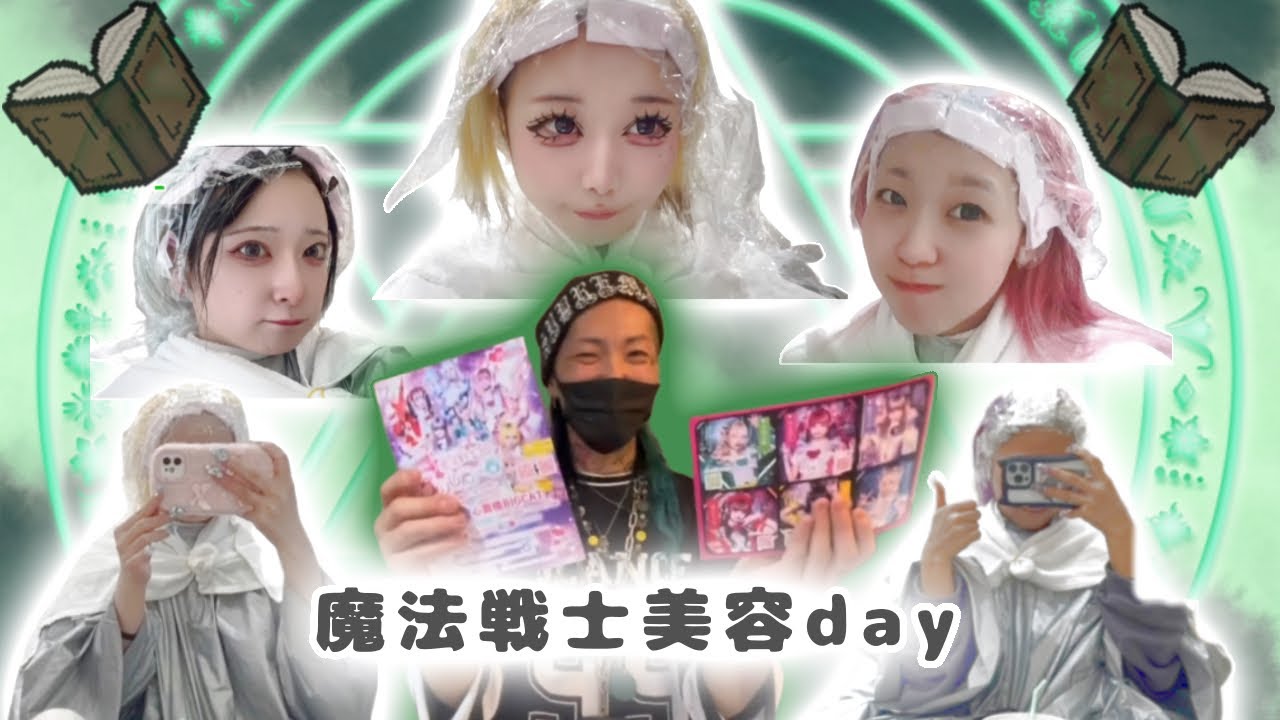 【密着】魔法戦士☆美容day💫派手髪アイドルの髪色チャージ!!