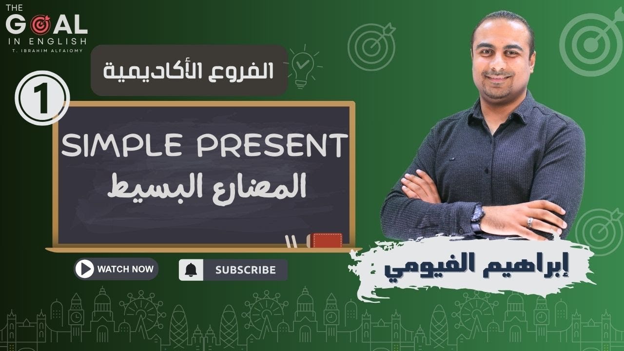 #توجيهي_2007 | الحصة (1): المضارع البسيط (Simple Present ) | أ. إبراهيم الفيومي