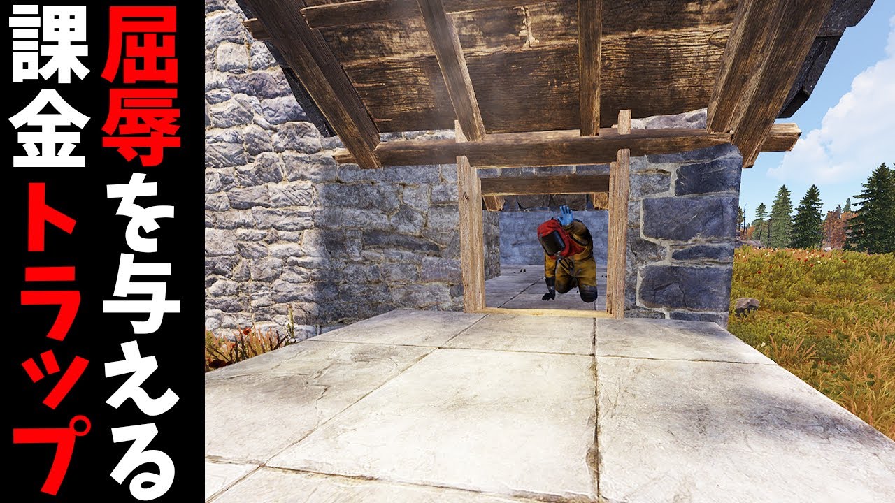 無課金にはできないトラップでガチ勢をいたぶったらみんなガチギレで脅迫してきた【RUST 実況】