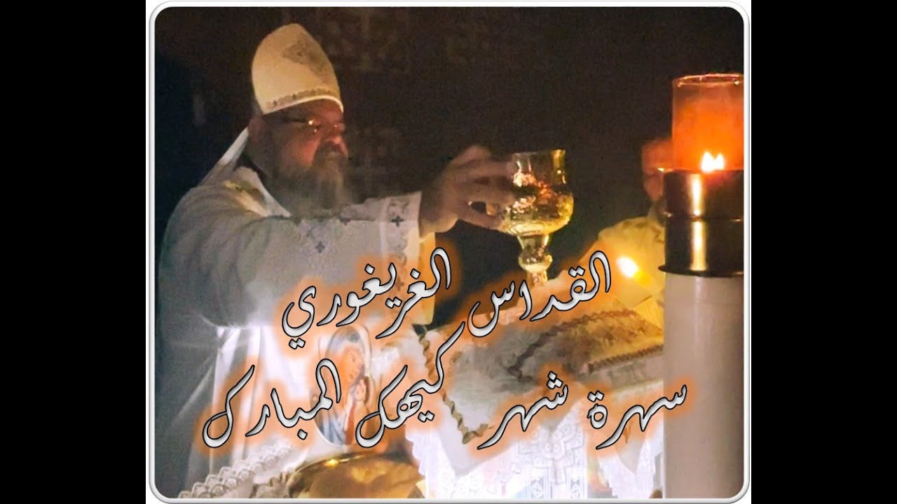 القداس الغريغوري بالكلمات من سهرة كيهك بالشموع ... القس بقطر نسيم