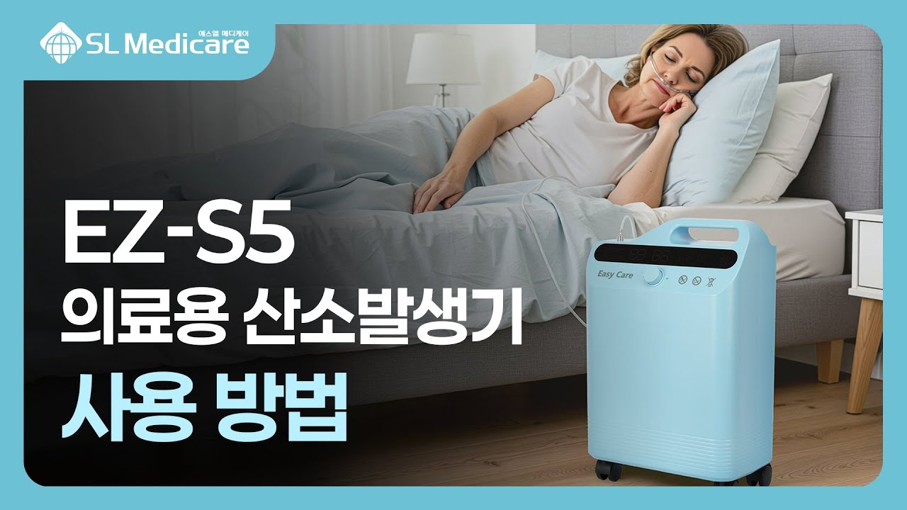 이지케어 EZ-S5 의료용 산소발생기 사용 방법 l Easy Care Oxygen Concentrator How to Use