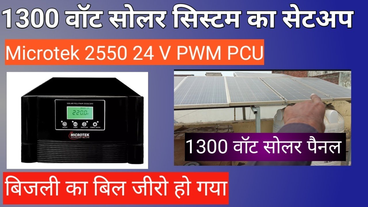 1300 वॉट सोलर सिस्टम का फुल सेटअप | 1300 वॉट सोलर सिस्टम की संपूर्ण जानकारी | खुद से लगाए सोलर