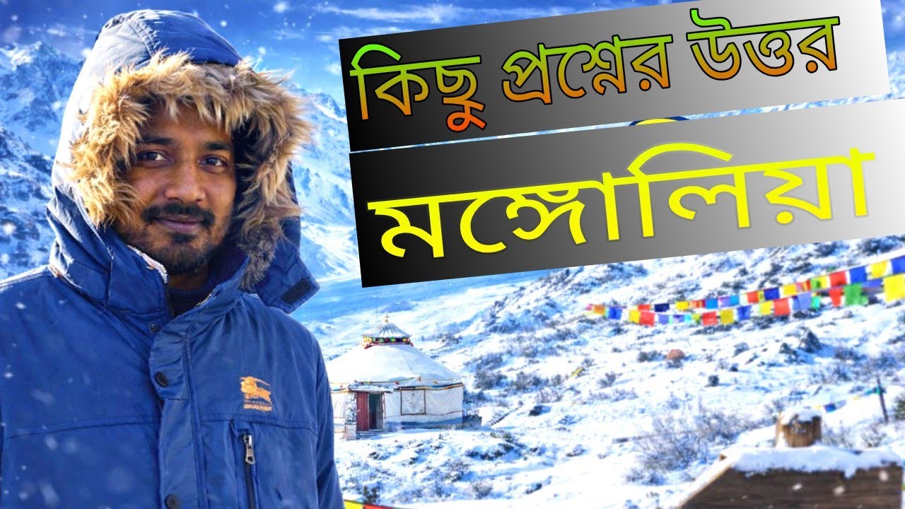 গুরুত্বপূর্ণ প্রশ্নের সঠিক উত্তর | মঙ্গোলিয়া সম্পর্কে সত্য তথ্য | ফুল ডিটেইলস