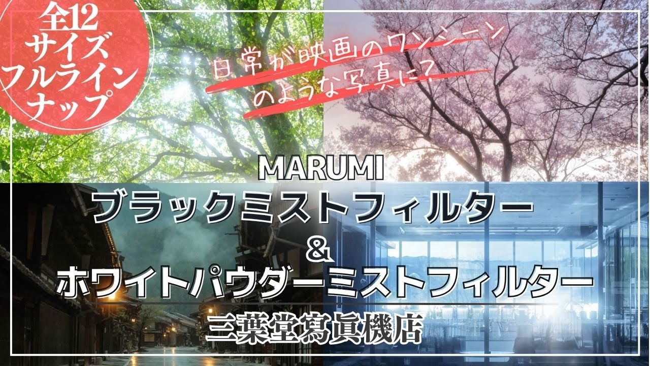 【これをつけるだけで日常が映画のワンシーンのような写真に？】MARUMI ブラックミストフィルター＆ホワイトパウダーミストフィルター