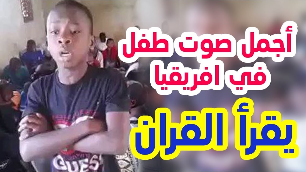 مؤثر جدا | أتحداك ستبكي لو تسمعه | قراءة يقشعر منها الجسد | قران | بصوت طفل أفريقي | لن تتخيل الخشوع