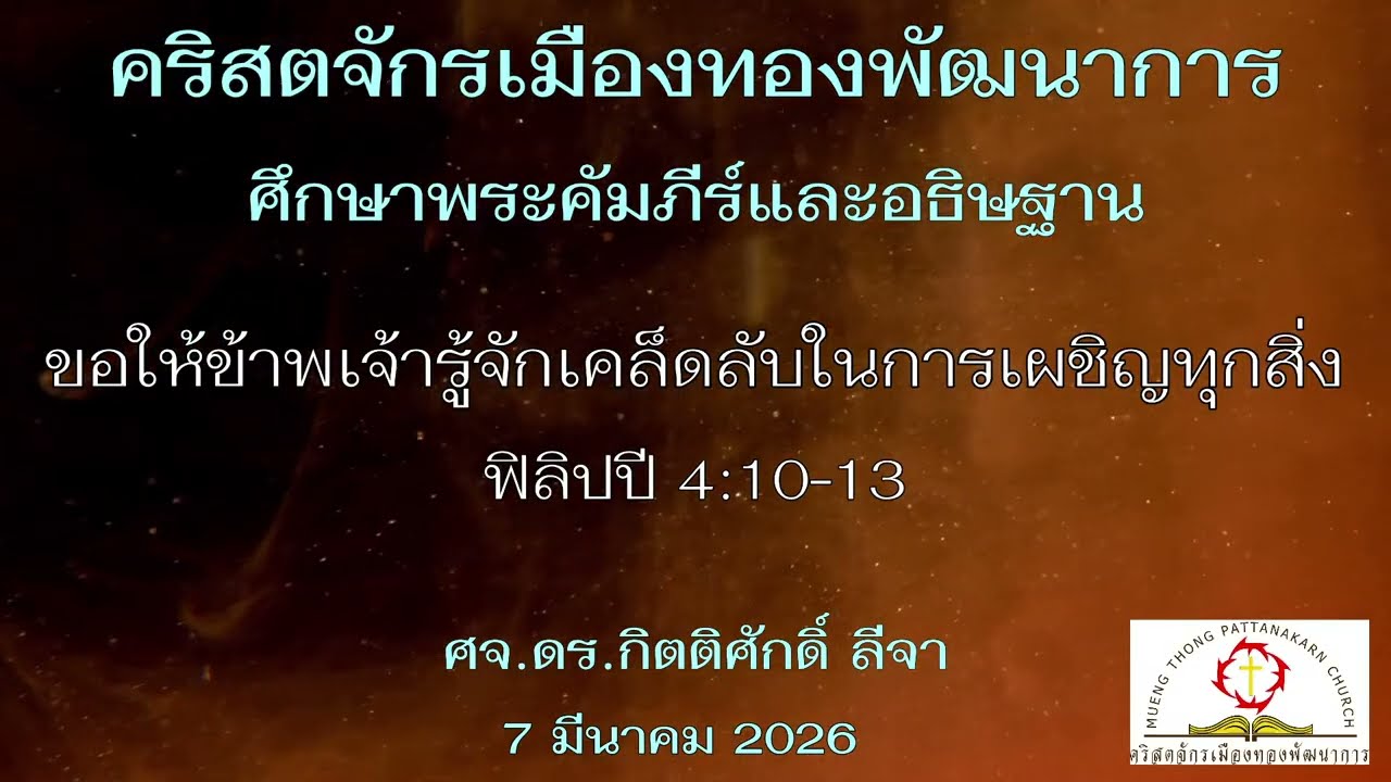 ขอให้ข้าพเจ้ารู้จักเคล็ดลับในการเผชิญทุกสิ่ง