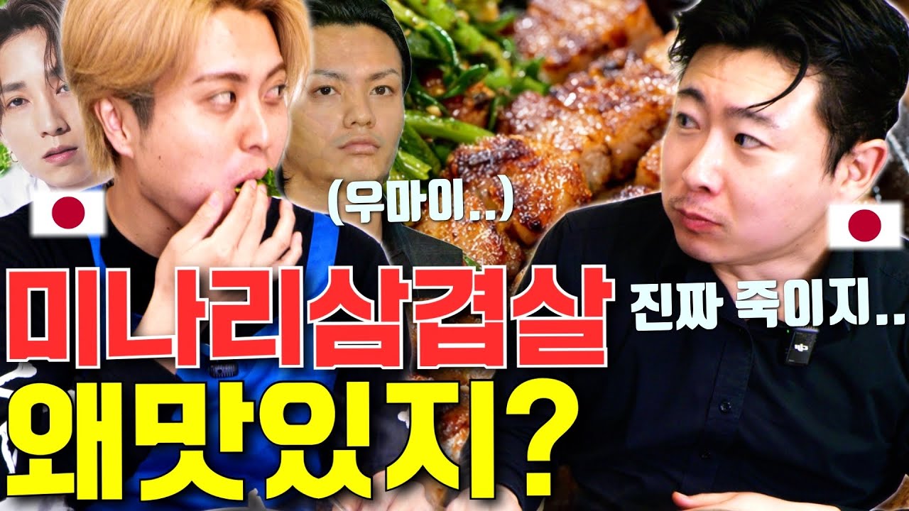 이게 미나리 삼겹살이야!?? 20대 일본인이 빠지는이유.. feat.다나카스바루 