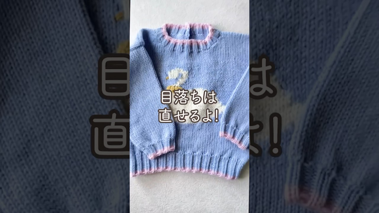 【棒針ライフハック】目落ちは直せるよ！#shorts