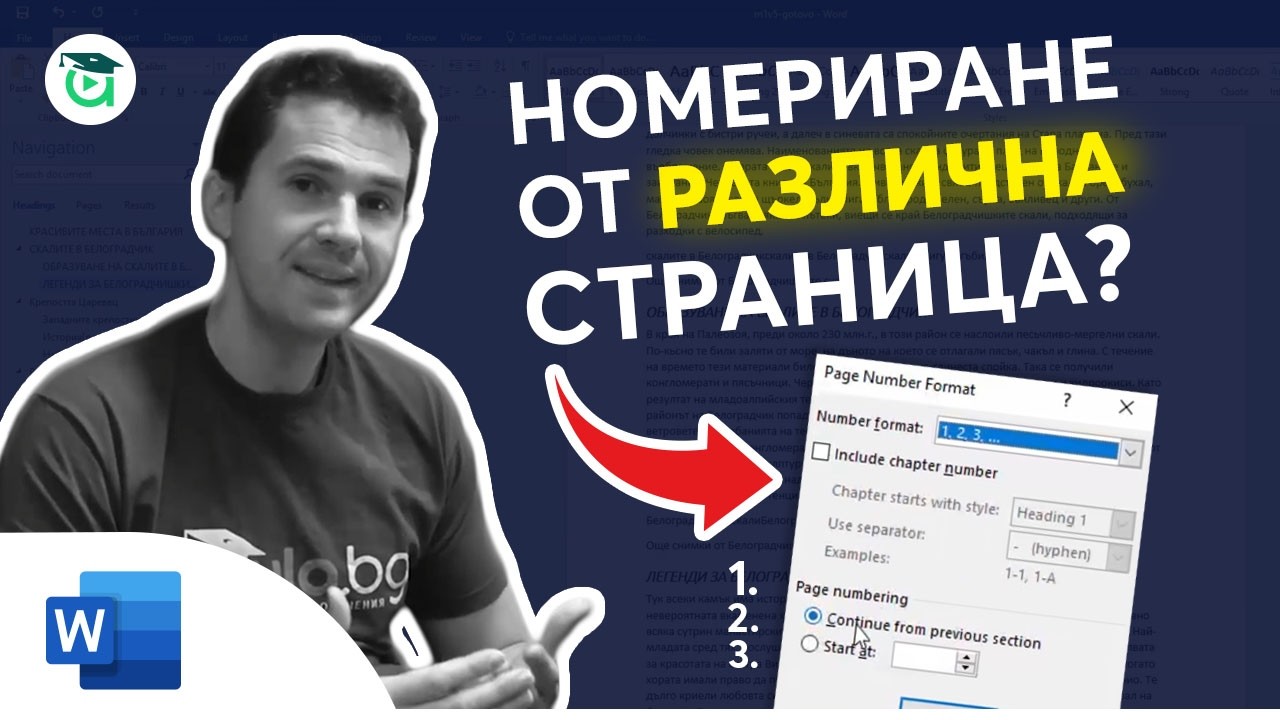 Номериране в Word от трета страница (или друга) – лесен начин!