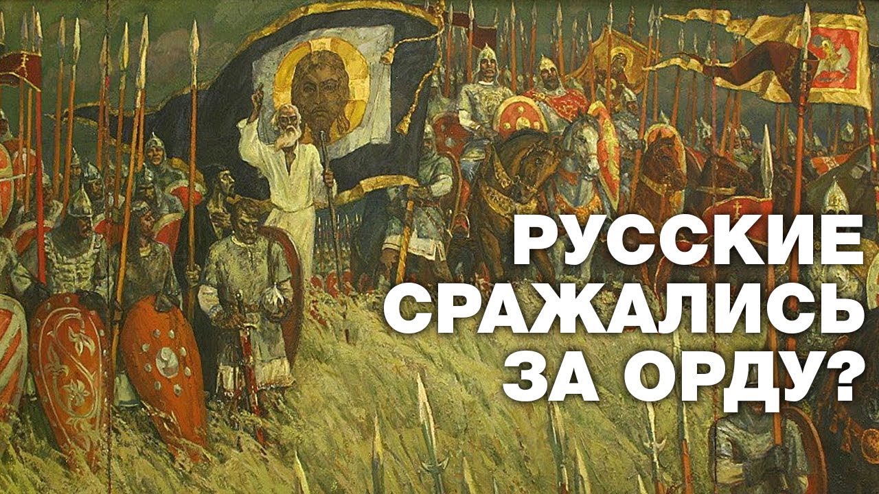 СЕНСАЦИЯ! НА КУЛИКОВОМ ПОЛЕ РУССКИЕ СПАСАЛИ ОРДУ!