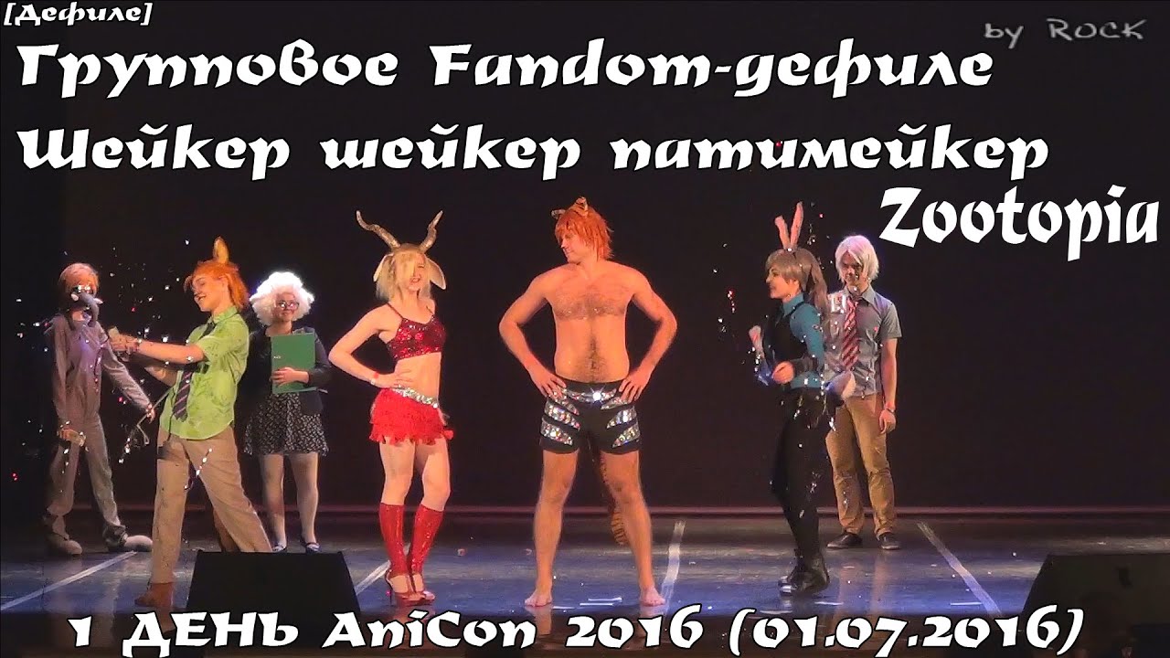Групповое Fandom-дефиле - Шейкер шейкер патимейкер – Zootopia [1 ДЕНЬ AniCon 2016 (01.07.2016)]
