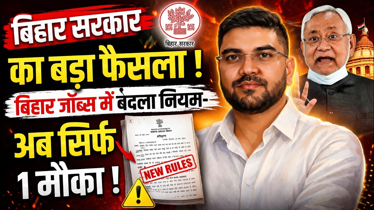 Bihar Govt Jobs New Update: सरकारी नौकरी में अब सिर्फ एक मौका😳| Bihar Job Update 2026 |