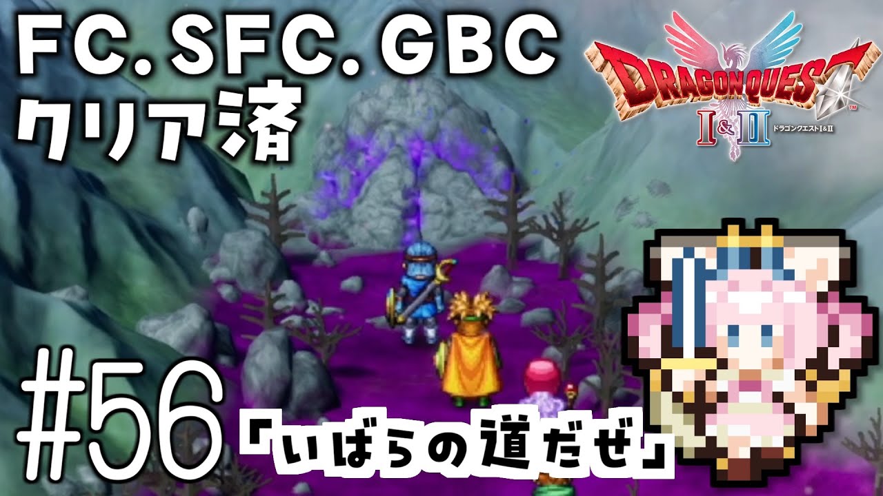 #56【最新ドラクエ2】「いばらの道だぜ」4回目のDQ2！新要素発見しつつ全力で遊びつくす！！ドラゴンクエスト2　HD-2Dリメイク【女性実況】