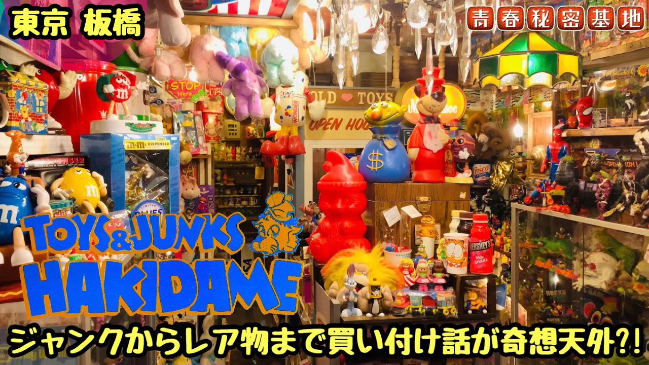 【HAKIDAME】リアルなアメリカンヴィンテージTOYが揃うお店!!状態も様々レア物ジャンク物アメリカの子供のオモチャ箱みたいなワクワクする店内のハキダメさんを紹介!!