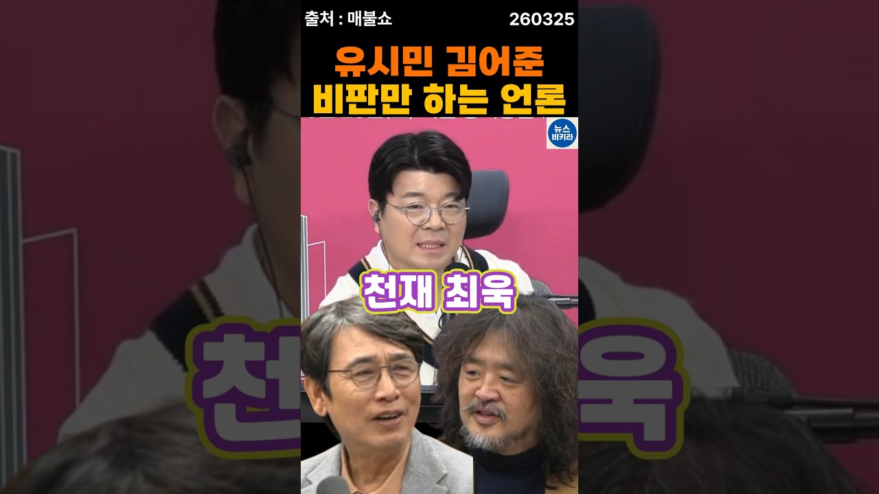 유시민 김어준 비판 언론, 찰떡 비유 최욱ㅋㅋ