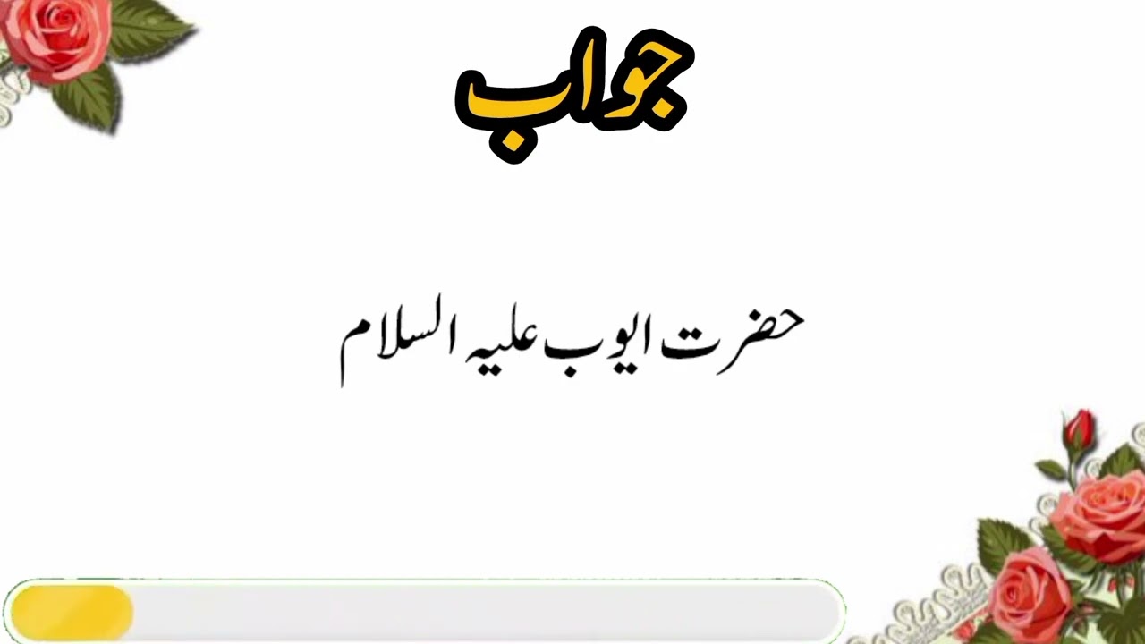 وہ کون سا نبی ہے؟ 🤔 | Islamic Quiz Urdu | Bina Option