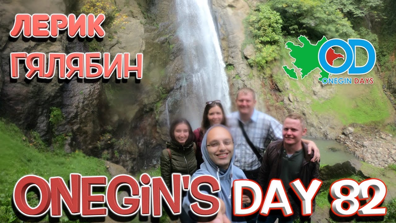 Onegin's Day 82. Лерик. Водопад Гялябин / Lerik. Qələbin şəlaləsi