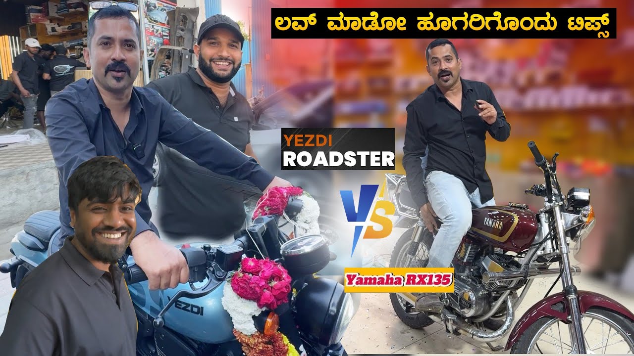ಲವ್ ಮಾಡೋ ಹುಡುಗರು ಈ ವಿಡಿಯೋ ನೋಡಿ  🥰 🏍️ YEZDI Roadster VS RX135 | Legend Bikes | Sathish Eregowda Vlogs