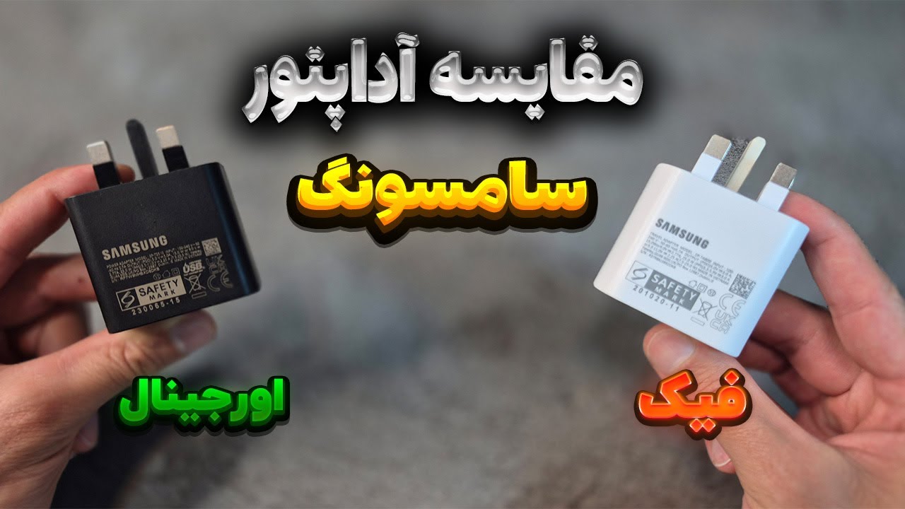 مقایسه و نحوه تشخیص آداپتور(شارژر) اورجینال و کپی (فیک) سامسونگ 25 وات