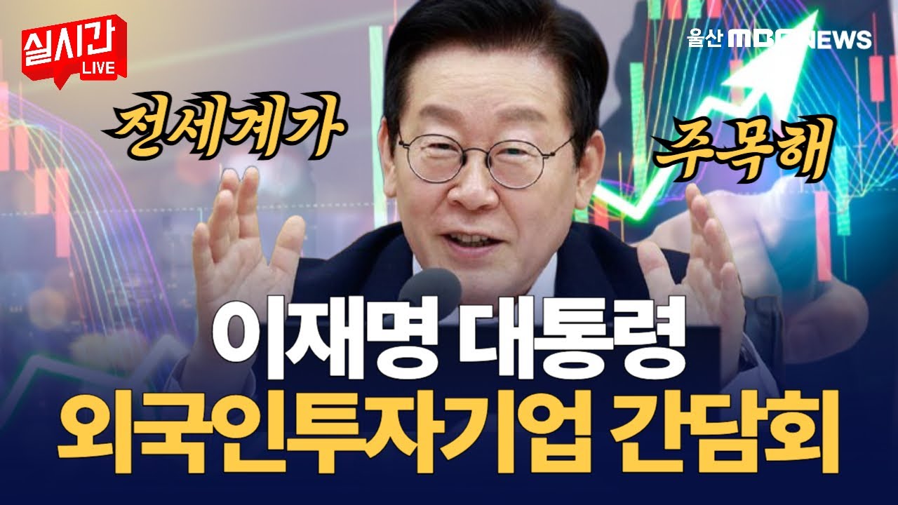 이재명 대통령 외국인투자 지원 정책방향 발표…지방투자 인센티브 지원 강화 : 외국인투자기업 간담회출처