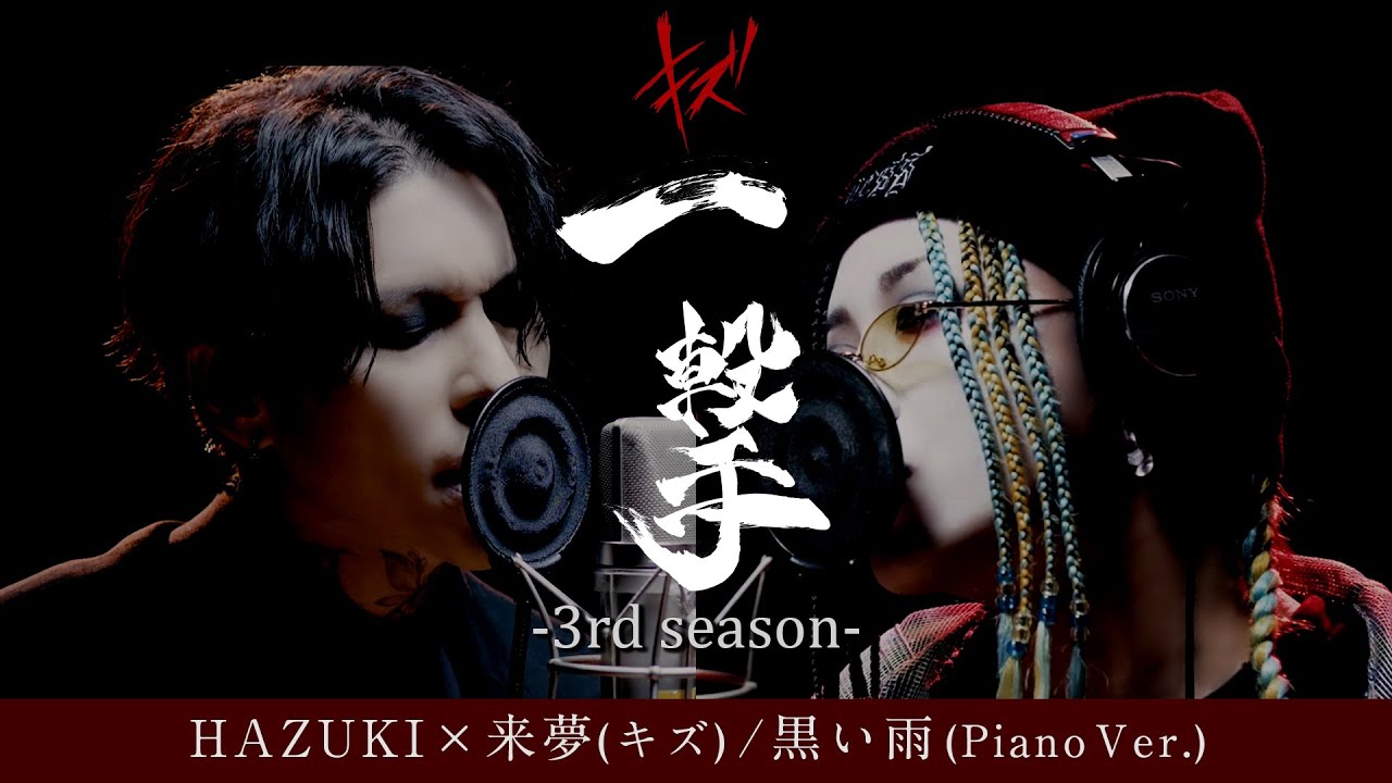 HAZUKI×来夢(キズ) / 黒い雨 (Piano Ver.) 【一撃ー3rd seasonー】