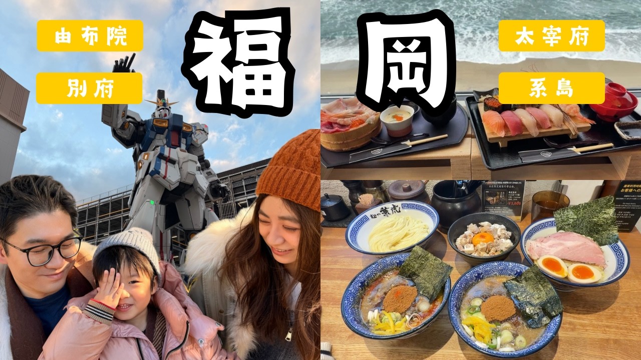 Fukuoka Vlog～福岡!聽說好吃又好逛 別府私湯個人露天溫泉 處處都在冒煙的由布院 系島海景海鮮丼順便看鳥居