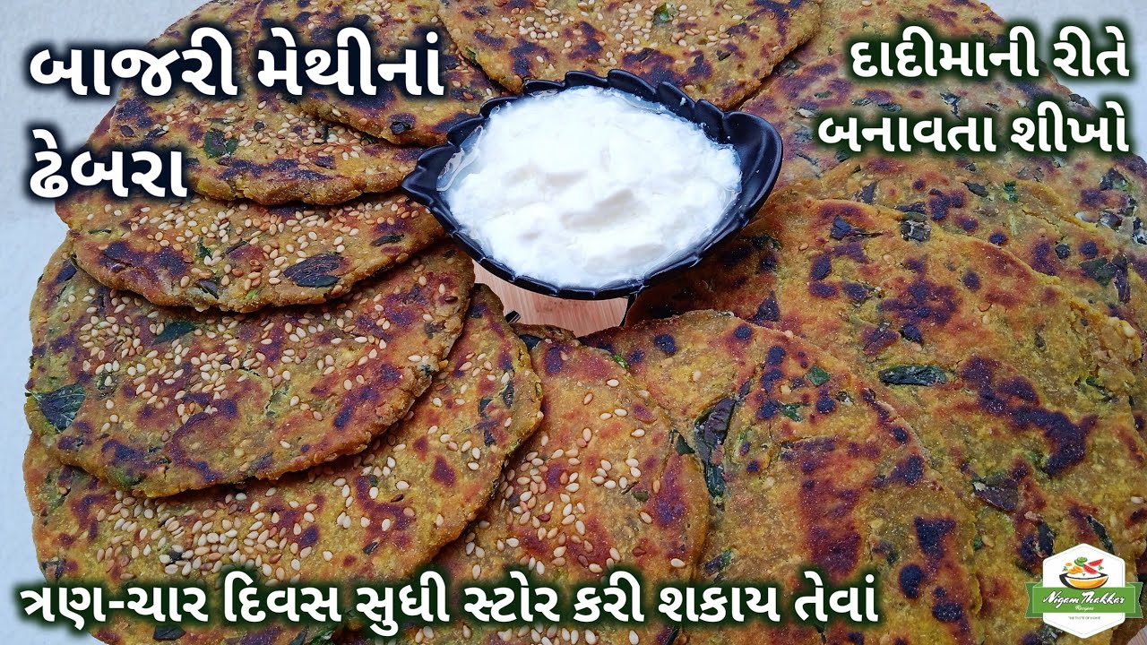 દાદીમાની રીતે બાજરી મેથીનાં ઢેબરા બનાવતા શીખો | Bajri Methi Na Dhebra | Gujarati Methi Thepla Recipe