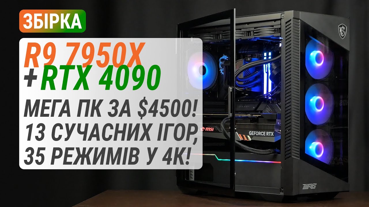 Збірка за $4500 з GeForce RTX 4090 та Ryzen 9 7950X. 13 сучасних ігор і 35 режимів у 4К UHD.
