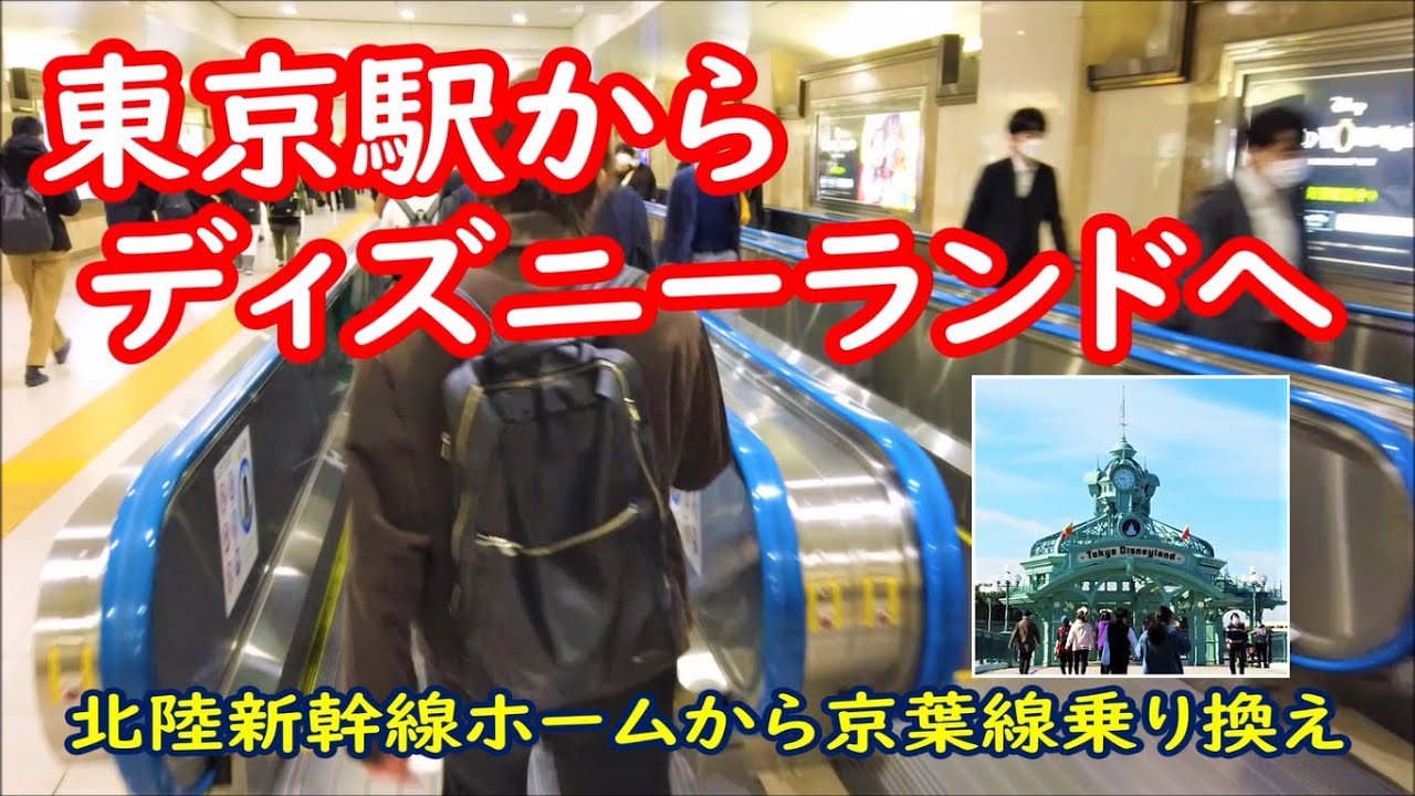 東京駅（北陸新幹線ホーム）から京葉線に乗り換えて東京ディズニーランドへ！
