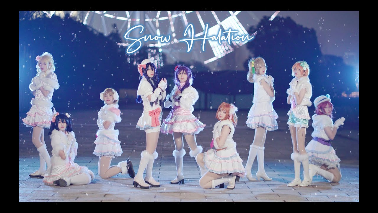【ラブライブ!】❉Snow Halation❉【中国舞姬九人】【踊ってみた】