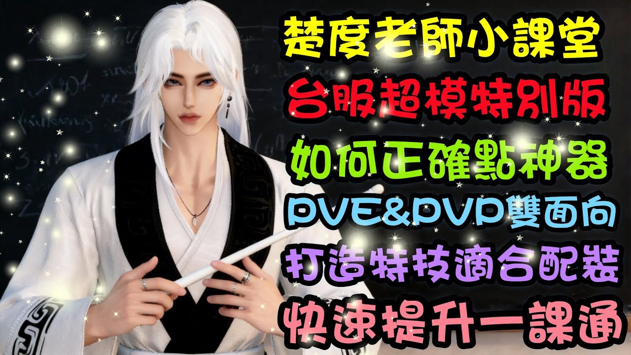 【逆水寒手游】楚度老師小課台服超模特別版，如何正確點神器，PVE和PVP雙面向怎麼點才更好呢？打造特技和配裝，快速提升一課通  #逆水寒手遊 #攻略分享 #神器