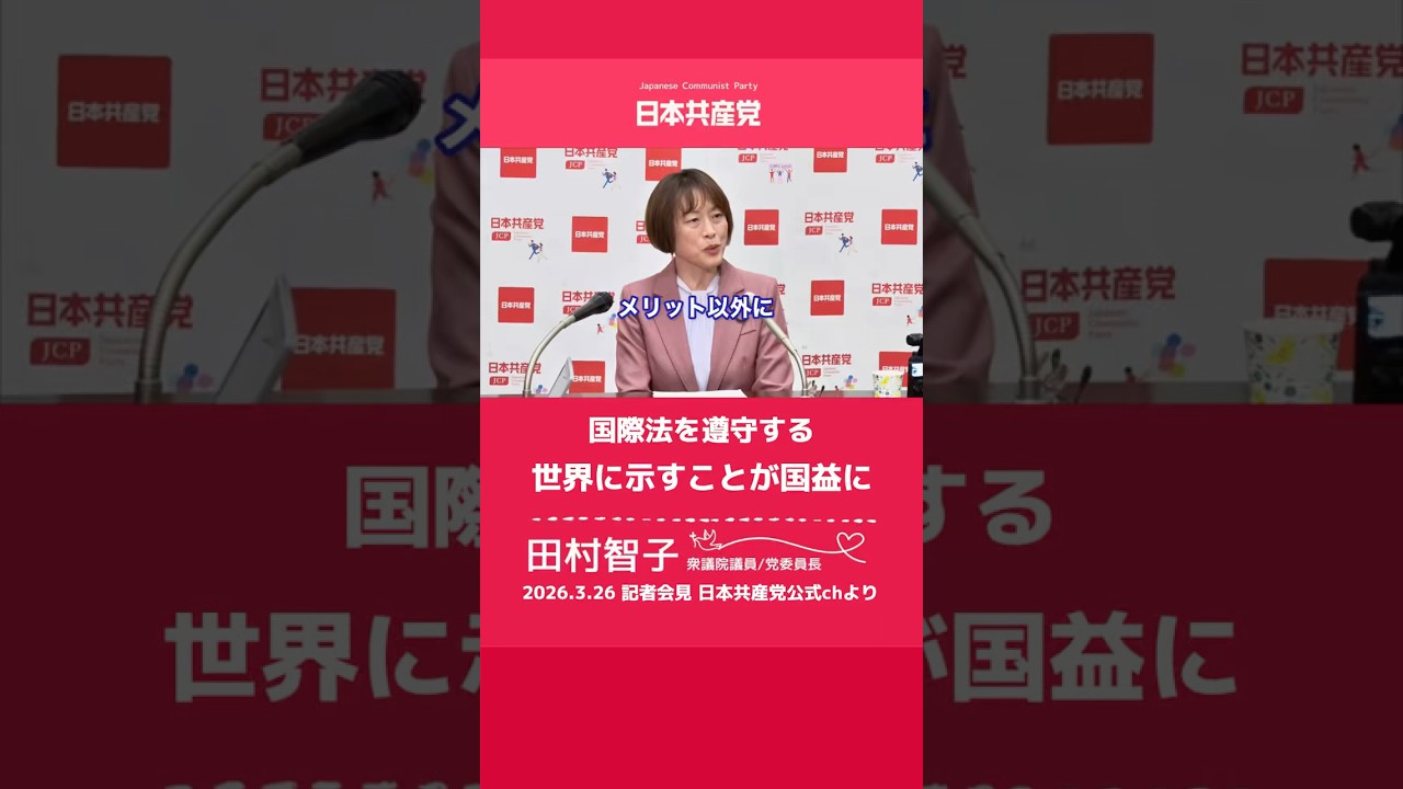 日本が主権国家として国際法遵守の立場を世界に示すことは国益に叶う　日本共産党　田村智子