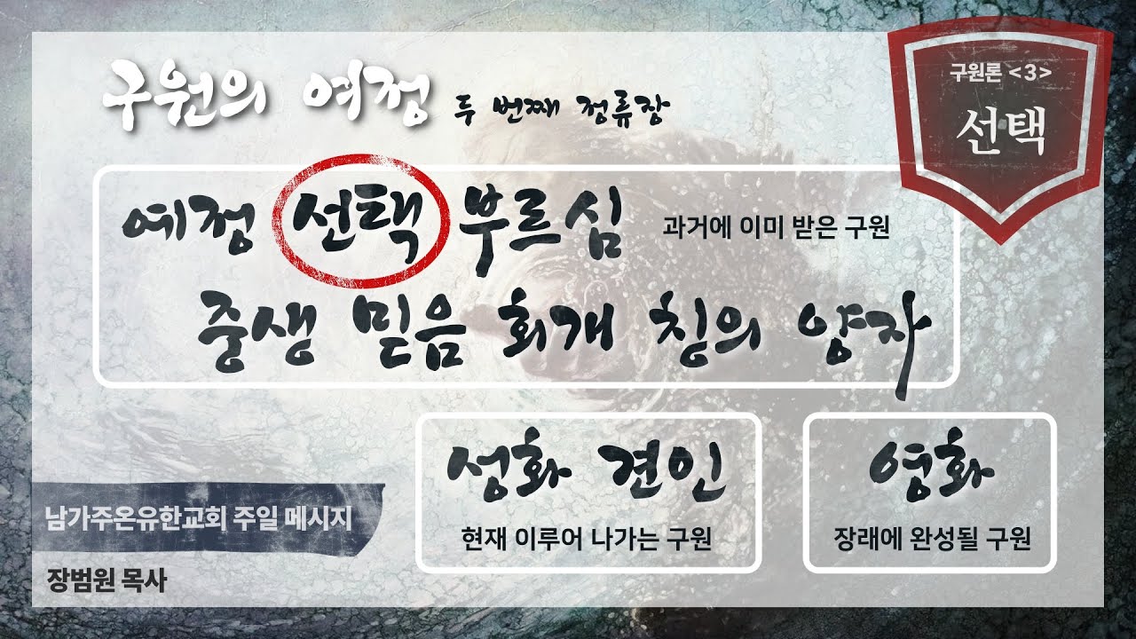 구원론 (3) / 선택