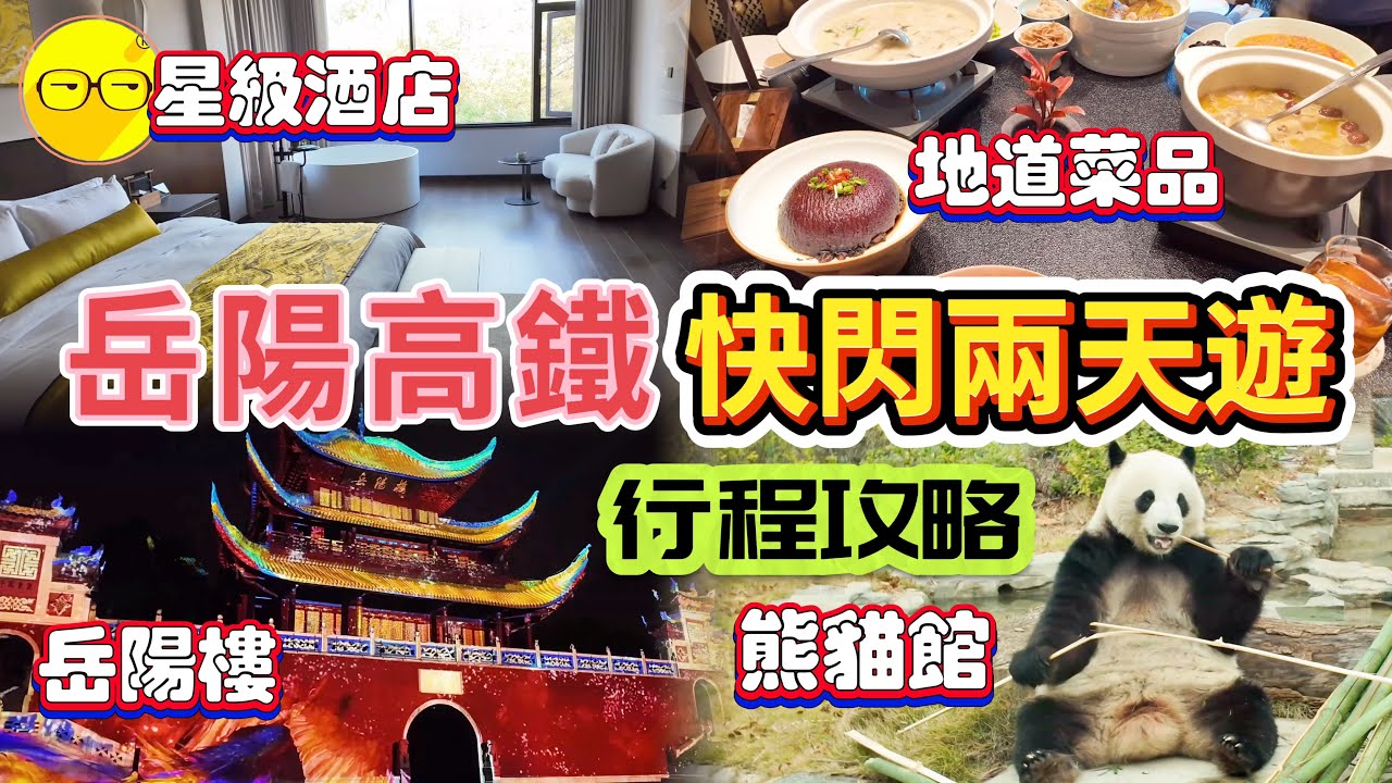 岳陽兩天一夜自由行  遊覽岳陽樓洞庭湖 入住星級酒店 岳陽鉑爾曼酒店 包早餐  品嘗當地特色菜品 精彩光影show今上岳陽樓  打卡岳陽中華大熊貓苑  登上岳陽樓 欣賞洞庭湖優美風景 高鐵游 元旦出游
