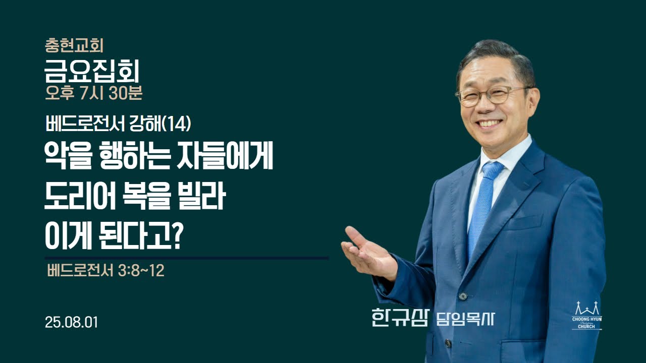 금요집회 | 베드로전서 3:8~12 | 베드로전서 강해(14)악을 행하는 자들에게 도리어 복을 빌라. 이게 된다고? | 한규삼 담임목사 | 20250801