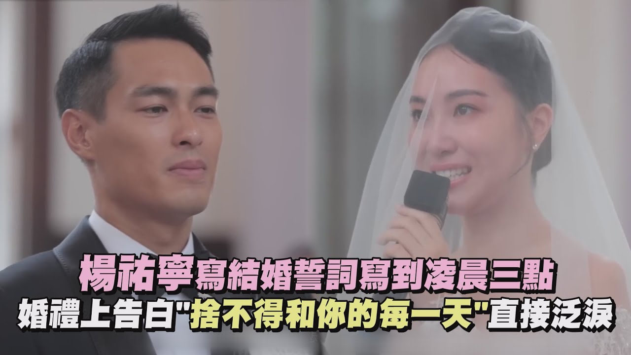 【滿滿感動】楊祐寧寫結婚誓詞寫到凌晨三點 婚禮上告白"捨不得和你的每一天"直接泛淚