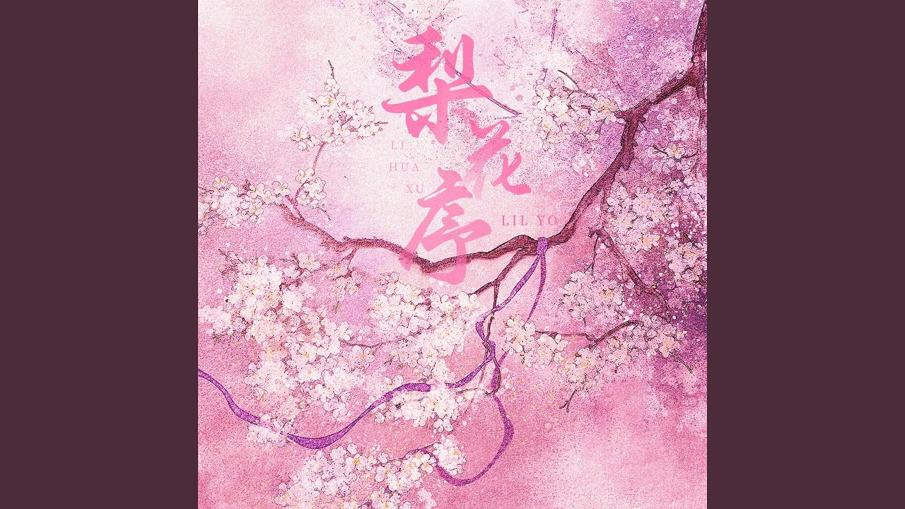 梨花序