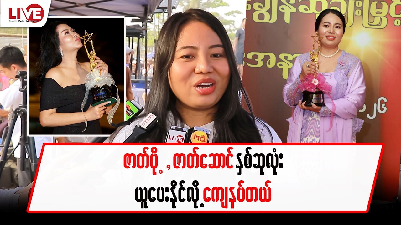ဇာတ်ပို့ , ဇာတ်ဆောင် နှစ်ဆုလုံး ယူပေးနိုင်လို့ကျေနပ်တယ်